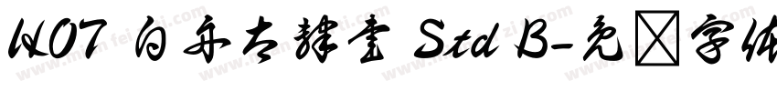 HOT 白舟太隷書 Std B字体转换